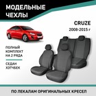 Авточехлы для Chevrolet Cruze, 2008-2015, седан, хэтчбек, жаккард - Фото 1