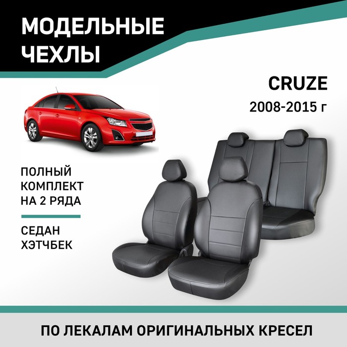 Авточехлы для Chevrolet Cruze, 2008-2015, седан, хэтчбек, экокожа черная - Фото 1