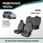 Авточехлы для Chevrolet Niva, 2002-2014, экокожа черная/жаккард - Фото 1