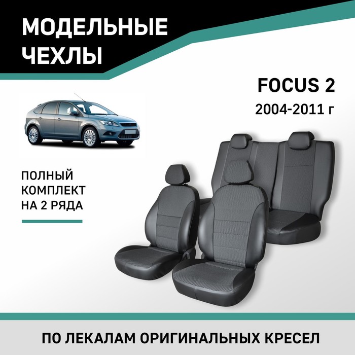 Авточехлы для Ford Focus 2, 2004-2011, экокожа черная/жаккард