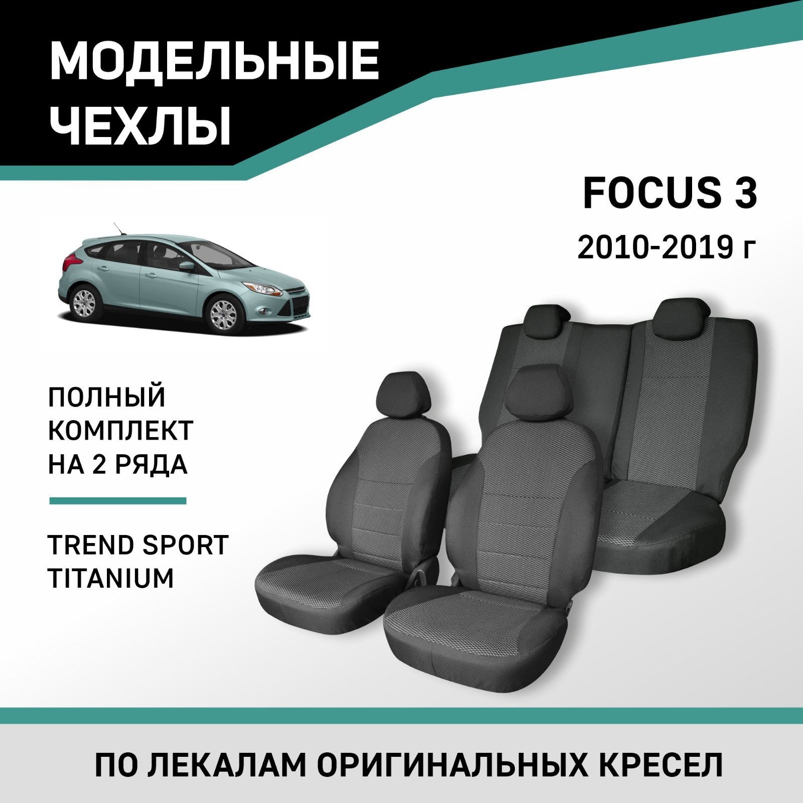 Авточехлы для Ford Focus 3, 2010-2019, Trend Sport, Titanium, жаккард  (Fr2-2) - Купить по цене от 6 179.00 руб. | Интернет магазин SIMA-LAND.RU