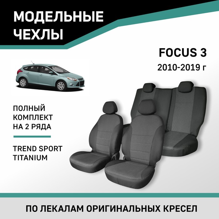 Авточехлы для Ford Focus 3, 2010-2019, Trend Sport, Titanium, жаккард - Фото 1