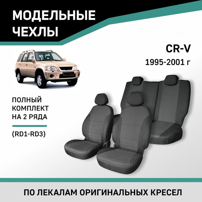 Авточехлы для Honda CR-V (RD1-RD3), 1995-2001, жаккард - Фото 1