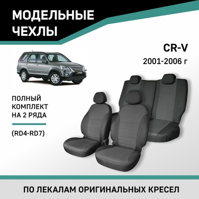 Авточехлы для Honda CR-V (RD4-RD7), 2001-2006, жаккард