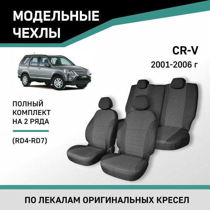 Авточехлы для Honda CR-V (RD4-RD7), 2001-2006, жаккард - Фото 1