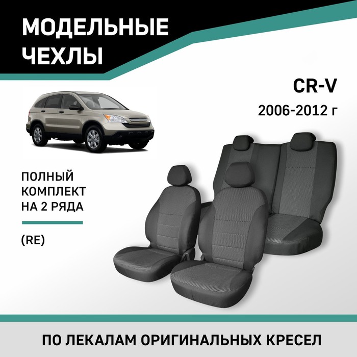 Авточехлы для Honda CR-V (RE), 2006-2012, жаккард - Фото 1