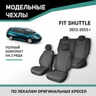 Авточехлы для Honda Fit Shuttle, 2011-2015, жаккард - Фото 1