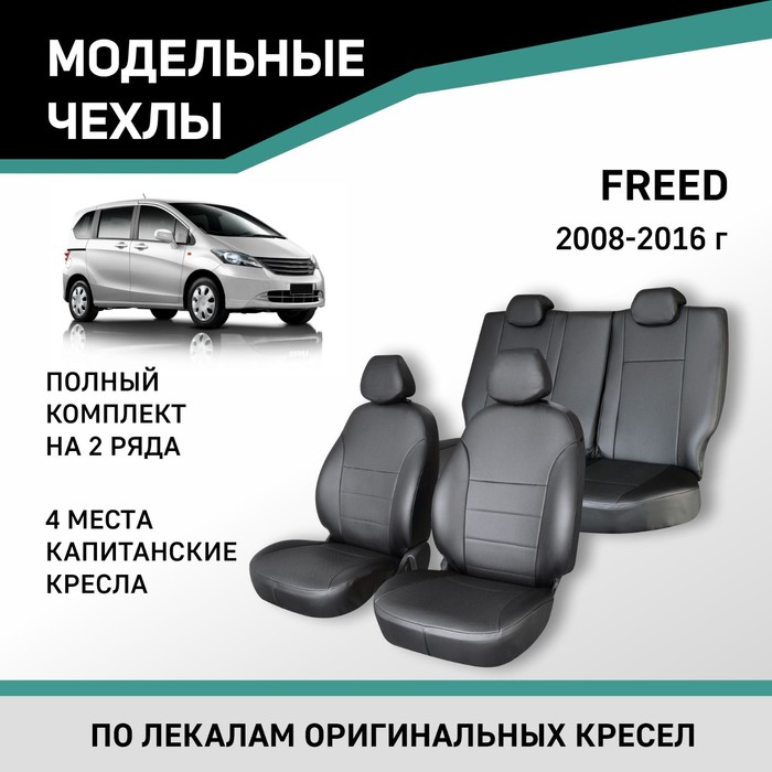 Авточехлы для Honda Freed, 2008-2016, 4 места, капитанские кресла, экокожа черная - Фото 1