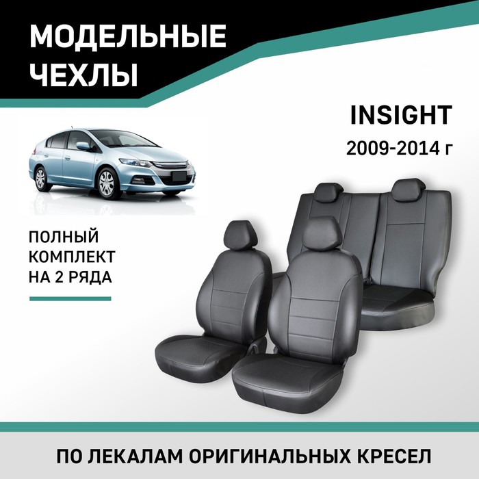 Авточехлы для Honda Insight, 2009-2014, экокожа черная - Фото 1