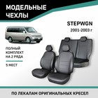 Авточехлы для Honda Stepwgn, 2001-2003, 5 мест, экокожа черная - Фото 1