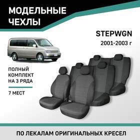 Авточехлы для Honda Stepwgn, 2001-2003, 7 мест, жаккард