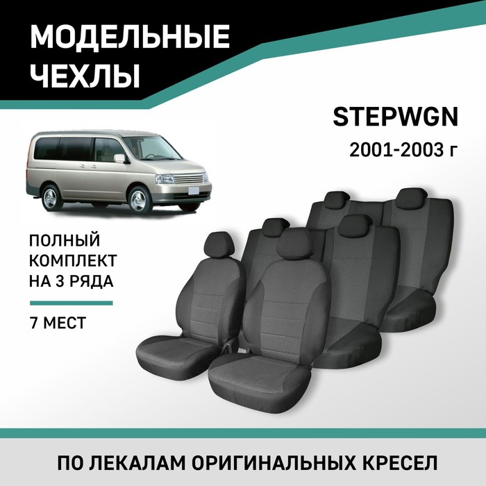 Авточехлы для Honda Stepwgn, 2001-2003, 7 мест, жаккард - Фото 1