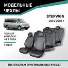 Авточехлы для Honda Stepwgn, 2001-2003, 7 мест, экокожа черная - Фото 1