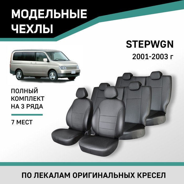 Авточехлы для Honda Stepwgn, 2001-2003, 7 мест, экокожа черная - Фото 1