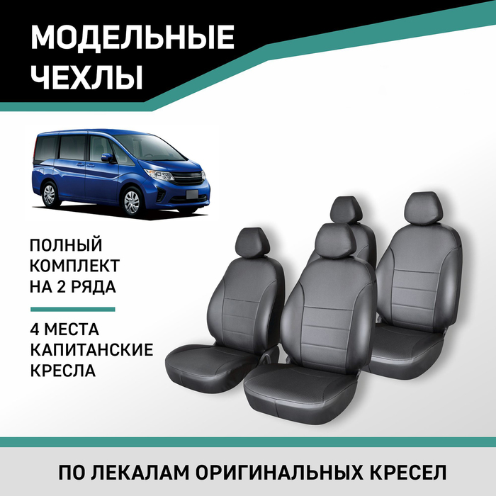 Авточехлы для Honda Stepwgn, 2015-2021, 5 мест, капитанские кресла, экокожа черная - Фото 1