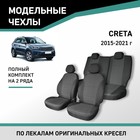 Авточехлы для Hyundai Creta, 2015-2021, жаккард - Фото 1