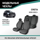 Авточехлы для Hyundai Creta, 2020-2022, жаккард - Фото 1