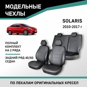 Авточехлы для Hyundai Solaris, 2010-2017, седан, задний ряд 40/60, экокожа черная