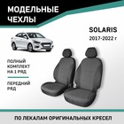 Авточехлы для Hyundai Solaris, 2017-2022, передний ряд, жаккард
