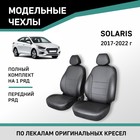 Авточехлы для Hyundai Solaris, 2017-2022, передний ряд, экокожа черная