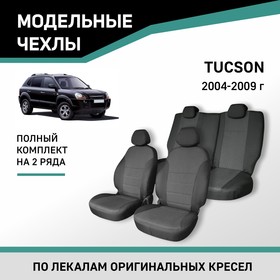Авточехлы для Hyundai Tucson, 2004-2009, жаккард