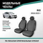 Авточехлы для Kia Rio, 2016-2022, передний ряд, жаккард - Фото 1