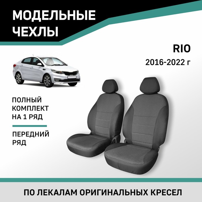 Авточехлы для Kia Rio, 2016-2022, передний ряд, жаккард - Фото 1