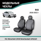 Авточехлы для Kia Rio, 2016-2022, передний ряд, экокожа черная