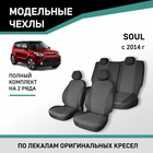 Авточехлы для Kia Soul, 2014-н.в., жаккард - Фото 1