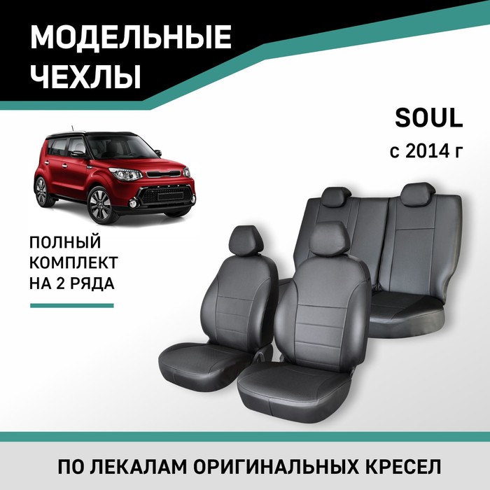 Авточехлы для Kia Soul, 2014-н.в., экокожа черная - Фото 1