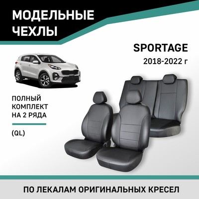 Авточехлы для Kia Sportage (QL), 2018-2022, экокожа черная