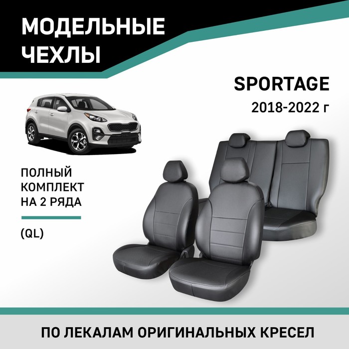 Авточехлы для Kia Sportage (QL), 2018-2022, экокожа черная - Фото 1