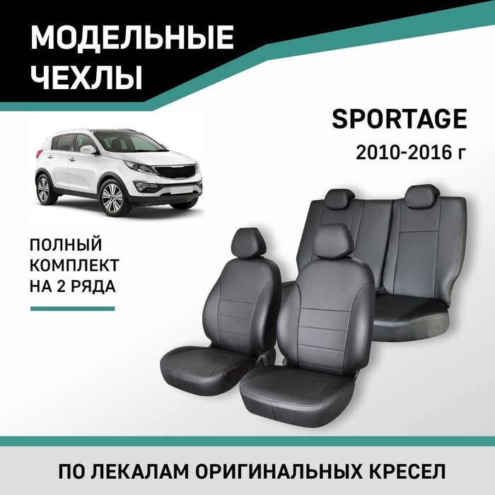 Авточехлы для Kia Sportage, 2010-2016, экокожа черная - Фото 1