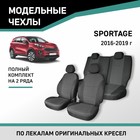 Авточехлы для Kia Sportage, 2016-2019, жаккард - Фото 1