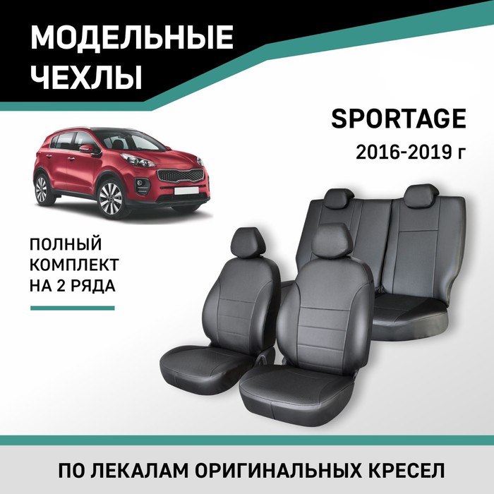 Авточехлы для Kia Sportage, 2016-2019, экокожа черная - Фото 1