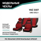 Авточехлы для Lada 2107, 1982-2012, доп. бок. поддержка, жаккард черный/красный - Фото 1