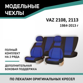 Авточехлы для Lada 2108/2113, 1984-2013, доп. бок. поддержка, жаккард черный/синий