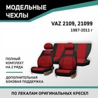 Авточехлы для Lada 2109/21099, 1987-2011, доп. бок. поддержка, жаккард черный/красный - Фото 1