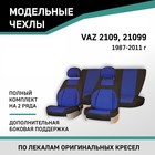 Авточехлы для Lada 2109/21099, 1987-2011, доп. бок. поддержка, жаккард черный/синий