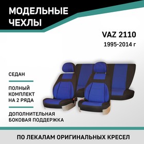 Авточехлы для Lada 2110, 1995-2014, седан, доп. бок. поддержка, жаккард черный/синий