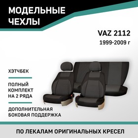 Авточехлы для Lada 2112, 1999-2009, хэтчбек, доп. бок. поддержка, жаккард черный/серый