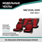 Авточехлы для Lada 2114/2115, 1997-2013, доп. бок. поддержка, жаккард черный/красный - Фото 1