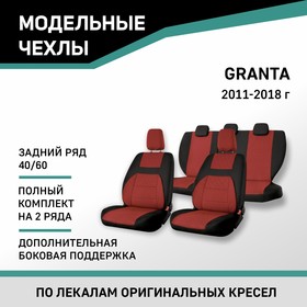 Авточехлы для Lada Granta, 2011-2018, доп. бок. поддержка, задний ряд 40/60, жаккард черный/красный