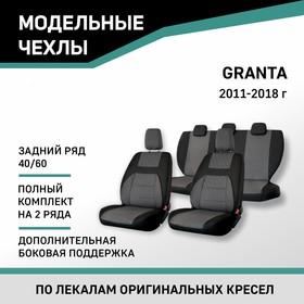 Авточехлы для Lada Granta, 2011-2018, доп. бок. поддержка, задний ряд 40/60, жаккард черный/серый