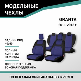 Авточехлы для Lada Granta, 2011-2018, доп. бок. поддержка, задний ряд 40/60, жаккард черный/синий