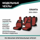 Авточехлы для Lada Granta, 2011-2018, доп. бок. поддержка, сплошной задний ряд, жаккард черный/красн - Фото 1