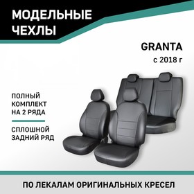 Авточехлы для Lada Granta, 2018-н.в., сплошная спинка заднего ряда, экокожа черная