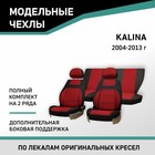 Авточехлы для Lada Kalina, 2004-2013, доп. бок. поддержка, жаккард черный/красный - Фото 1