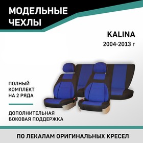 Авточехлы для Lada Kalina, 2004-2013, доп. бок. поддержка, жаккард черный/синий