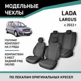 Авточехлы для Lada Largus, 2012-н.в., компактвэн (5 мест), задний ряд 40/60, жаккард